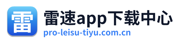 雷速app下载中心